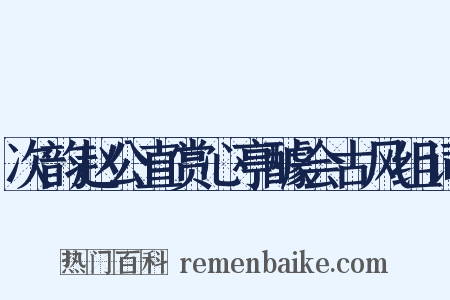 次韵赵公直赏心亭醵会古风组词是什么意思的图片